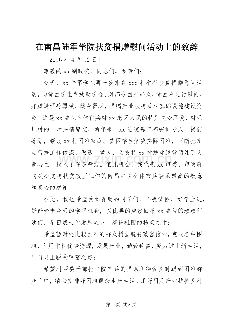 在南昌陆军学院扶贫捐赠慰问活动上的演讲致辞.docx_第1页