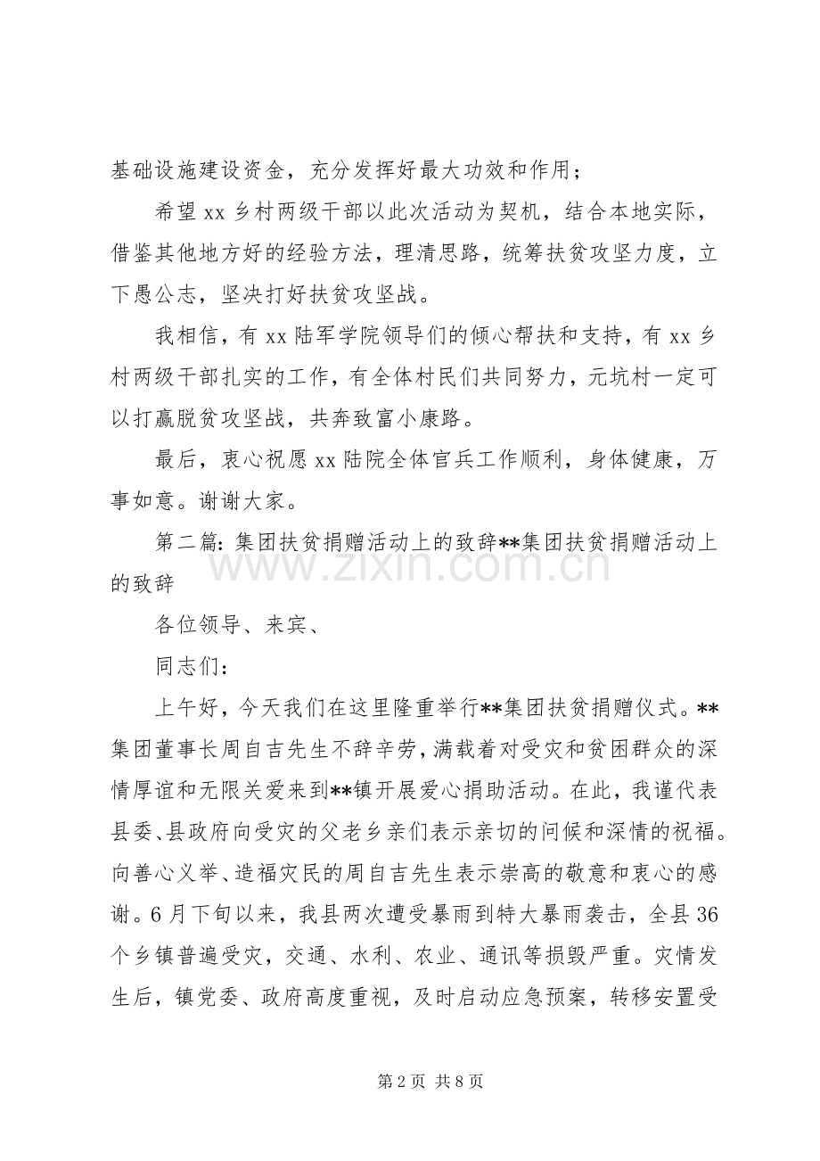 在南昌陆军学院扶贫捐赠慰问活动上的演讲致辞.docx_第2页