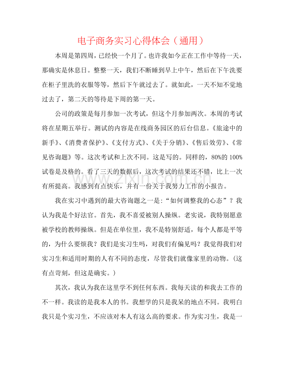 电子商务实习心得体会（通用）.doc_第1页