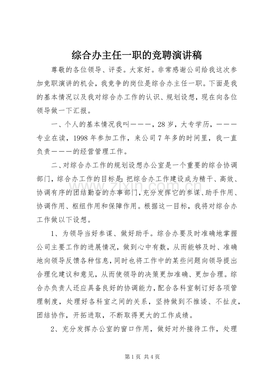 综合办主任一职的竞聘演讲稿.docx_第1页