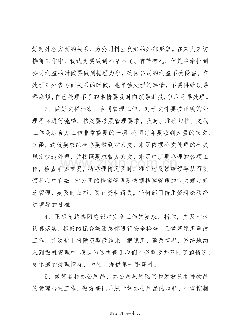 综合办主任一职的竞聘演讲稿.docx_第2页