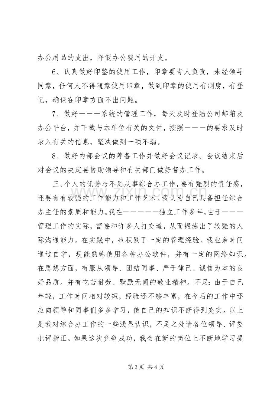 综合办主任一职的竞聘演讲稿.docx_第3页