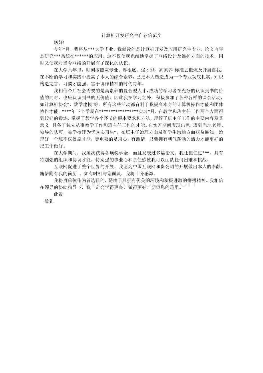 计算机开发研究生自荐信范文.doc_第1页