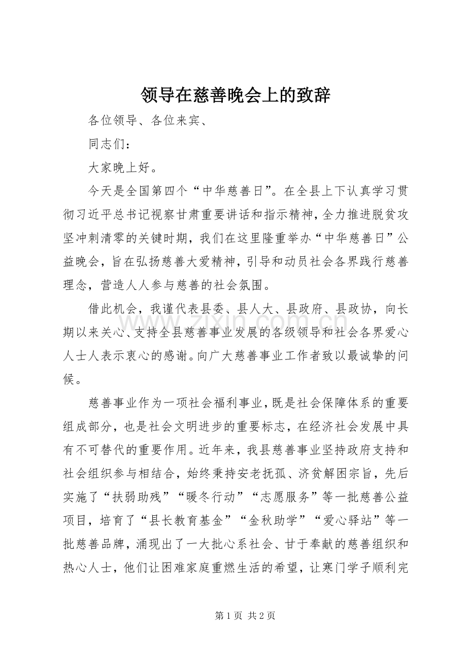 领导在慈善晚会上的演讲致辞.docx_第1页