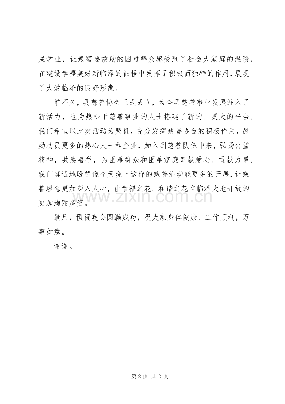 领导在慈善晚会上的演讲致辞.docx_第2页