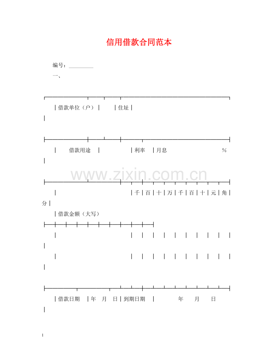 信用借款合同范本2.docx_第1页