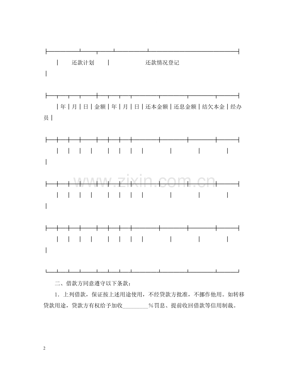 信用借款合同范本2.docx_第2页