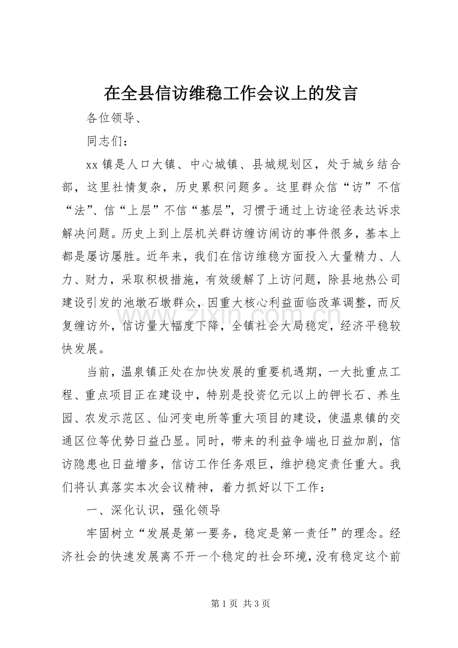 在全县信访维稳工作会议上的发言稿.docx_第1页