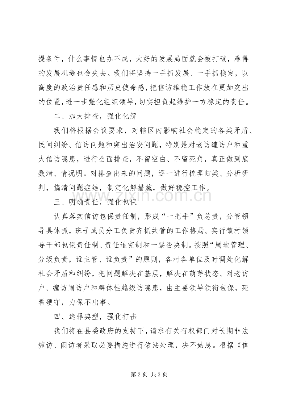 在全县信访维稳工作会议上的发言稿.docx_第2页