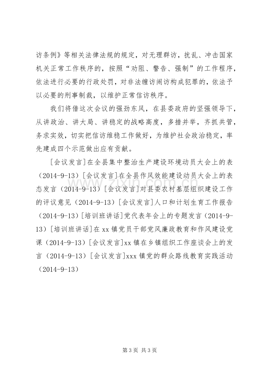 在全县信访维稳工作会议上的发言稿.docx_第3页