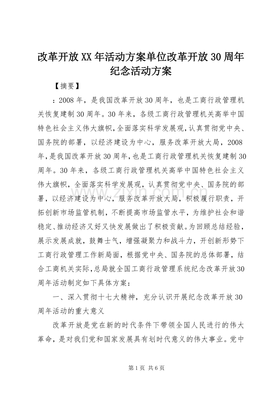 改革开放XX年活动实施方案单位改革开放30周年纪念活动实施方案.docx_第1页