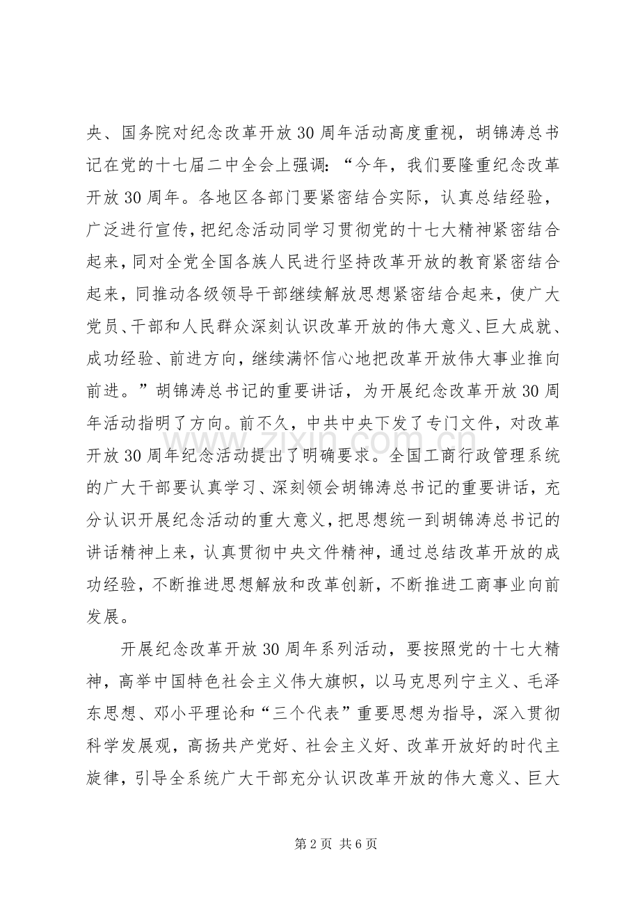 改革开放XX年活动实施方案单位改革开放30周年纪念活动实施方案.docx_第2页