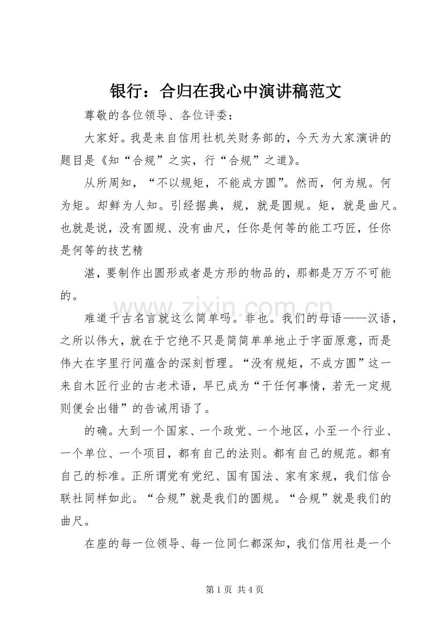 银行：合归在我心中演讲稿范文.docx_第1页