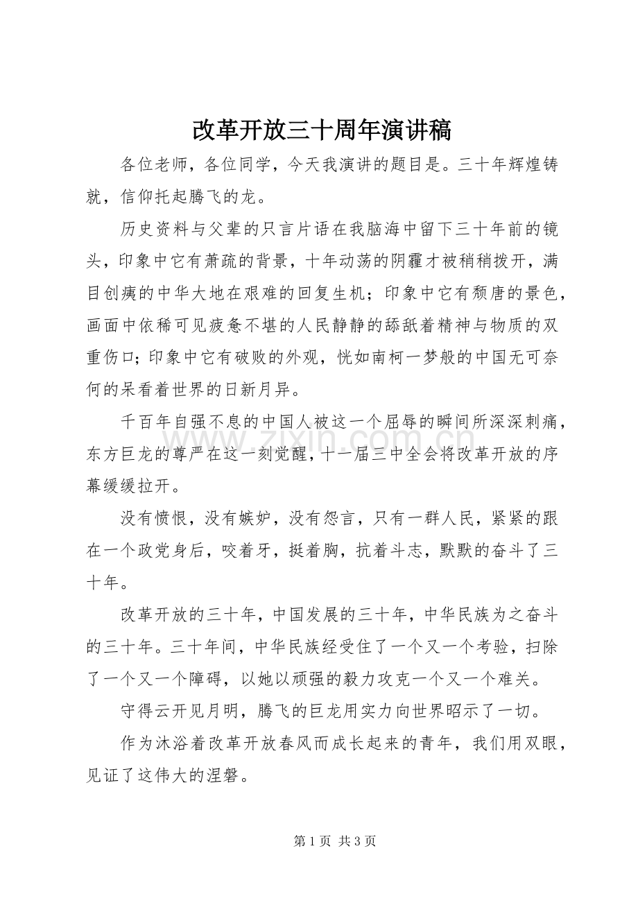 改革开放三十周年演讲稿范文.docx_第1页