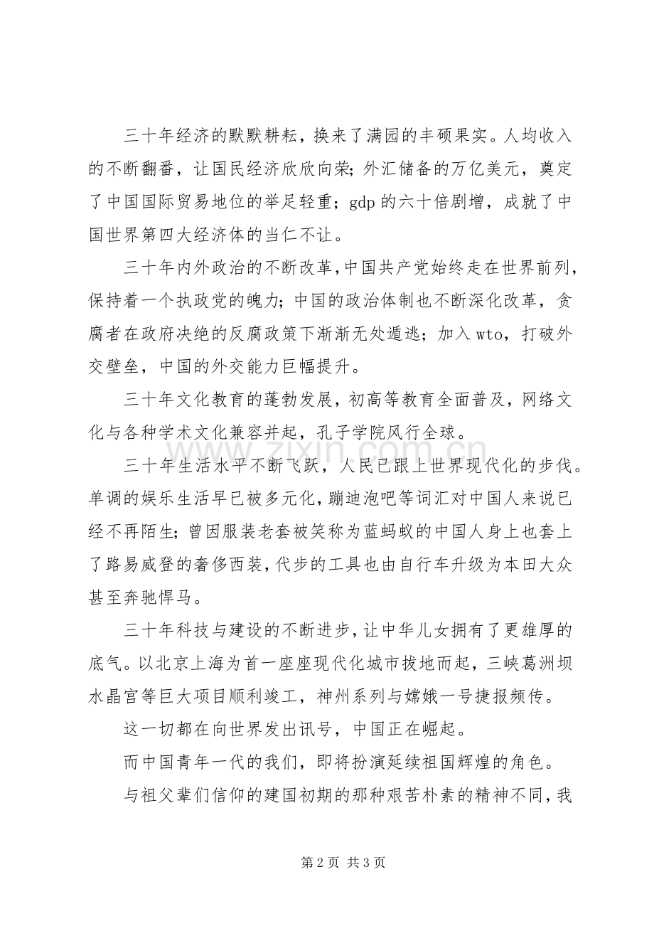 改革开放三十周年演讲稿范文.docx_第2页