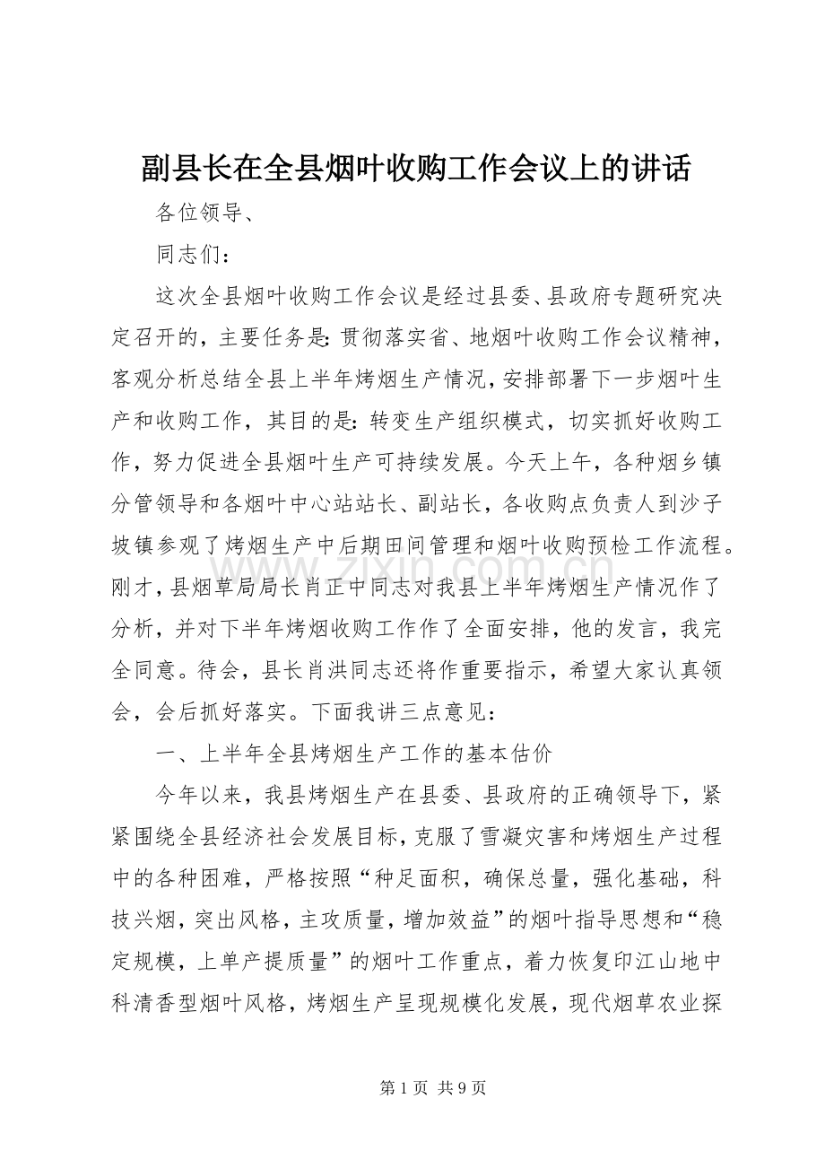 副县长在全县烟叶收购工作会议上的讲话.docx_第1页