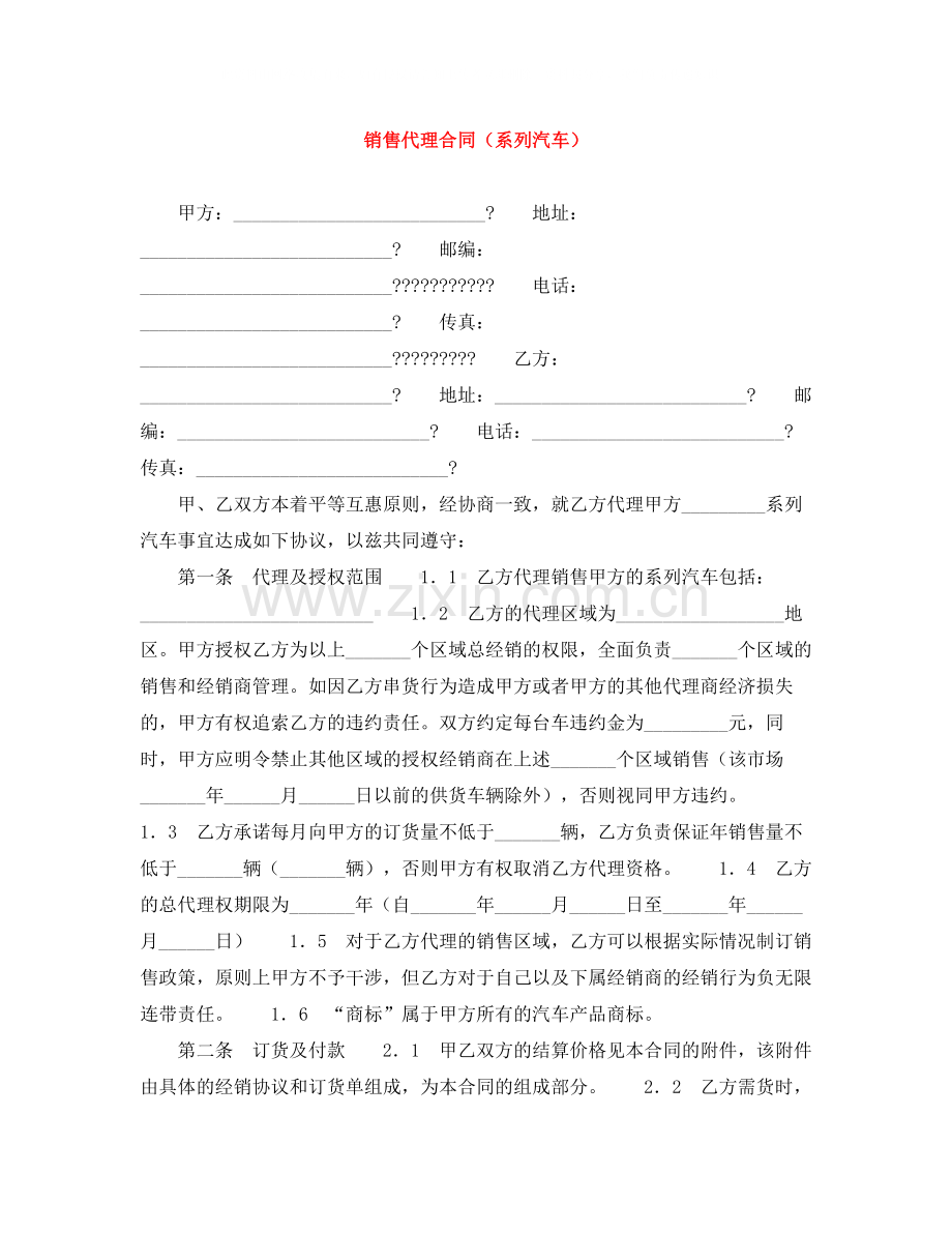 销售代理合同（系列汽车）.docx_第1页