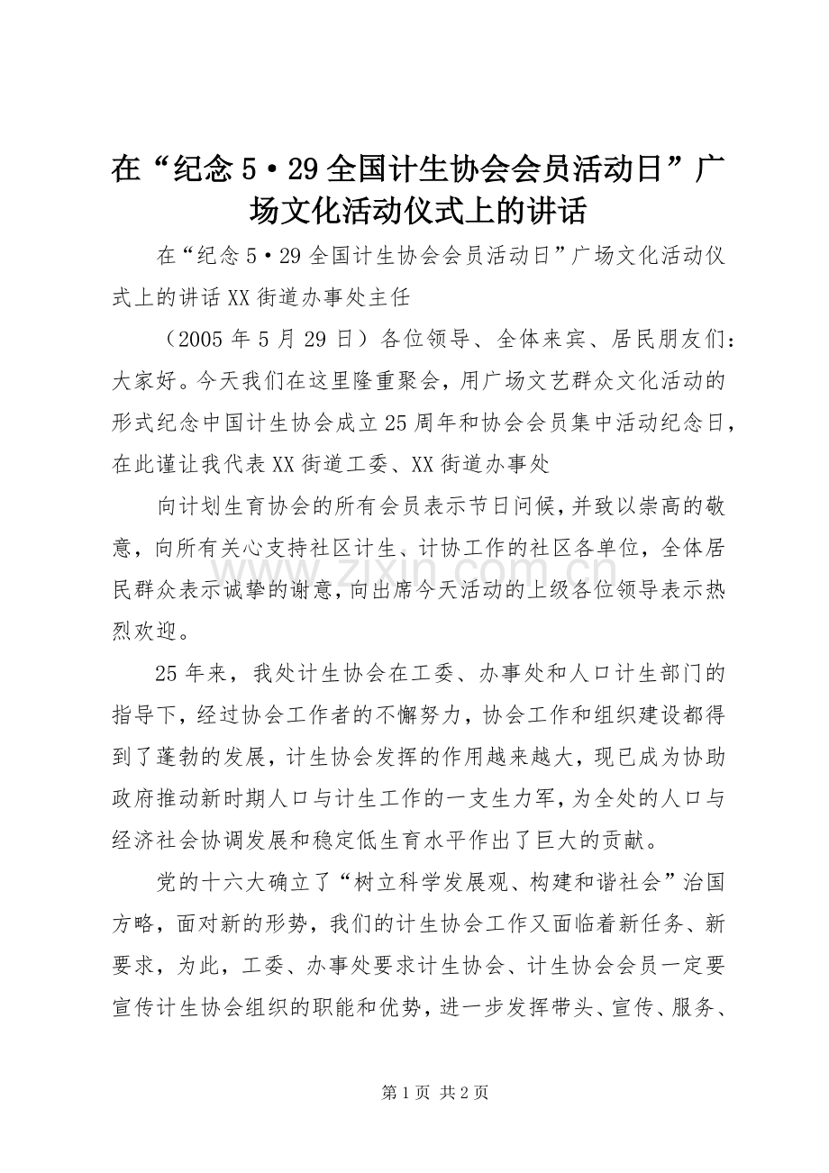 在“纪念5·29全国计生协会会员活动日”广场文化活动仪式上的讲话.docx_第1页