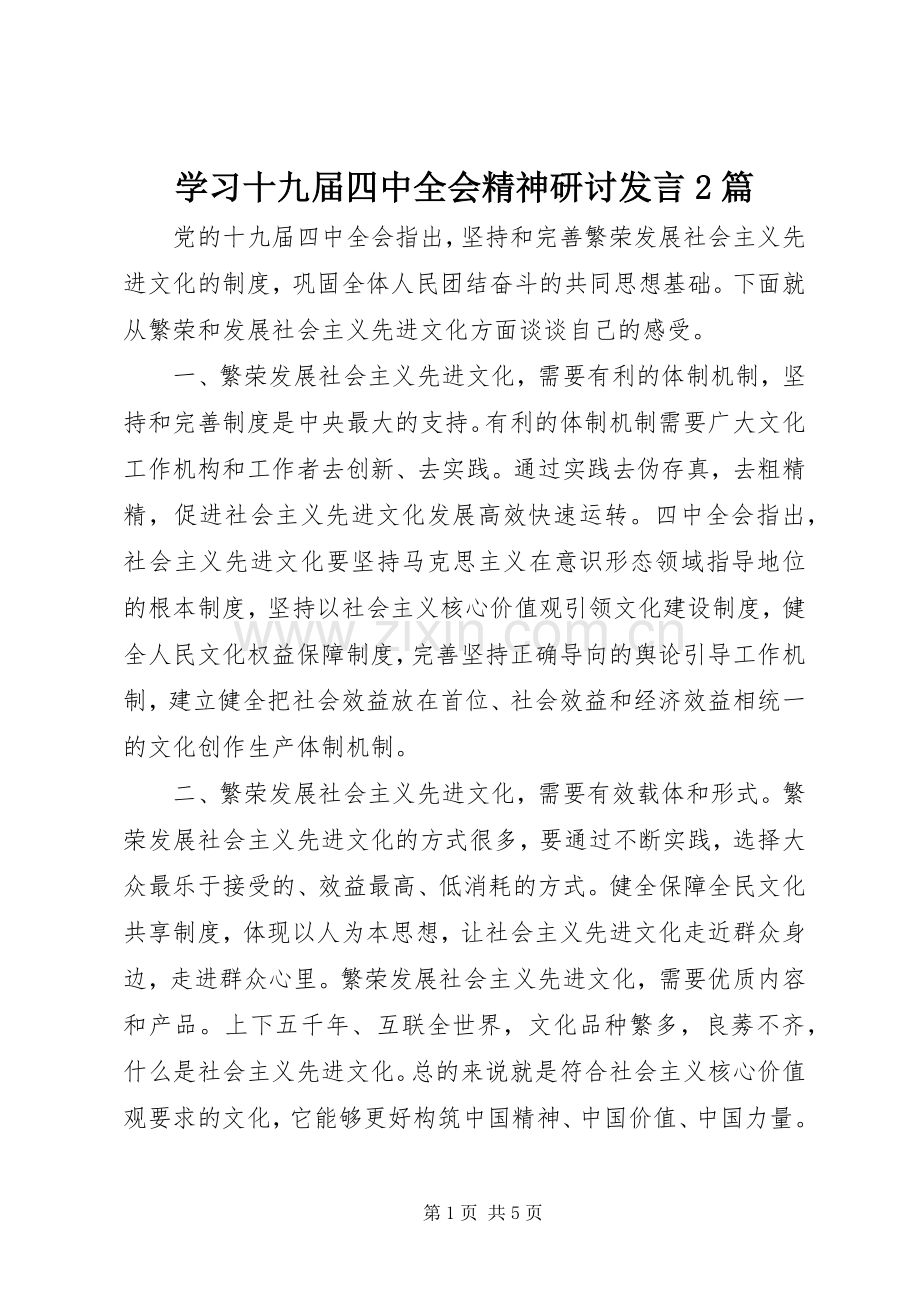 学习十九届四中全会精神研讨发言2篇.docx_第1页