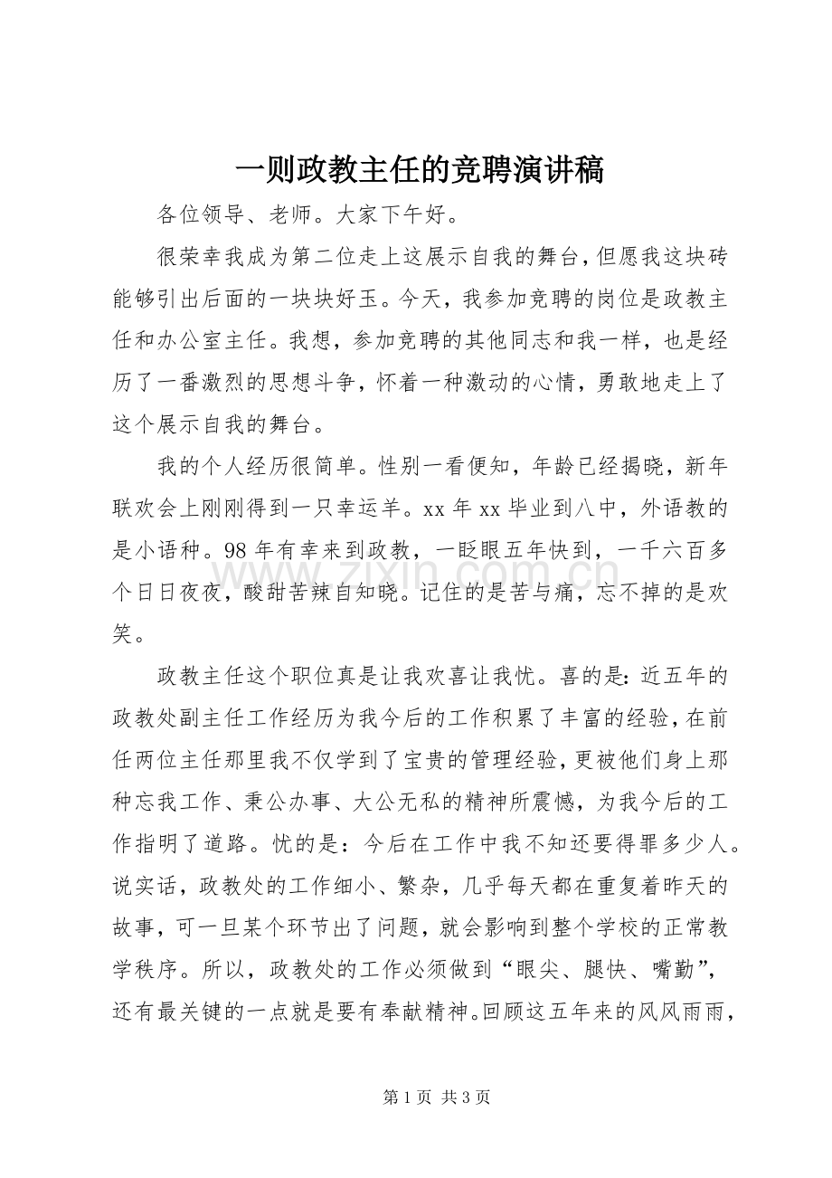 一则政教主任的竞聘演讲稿范文.docx_第1页