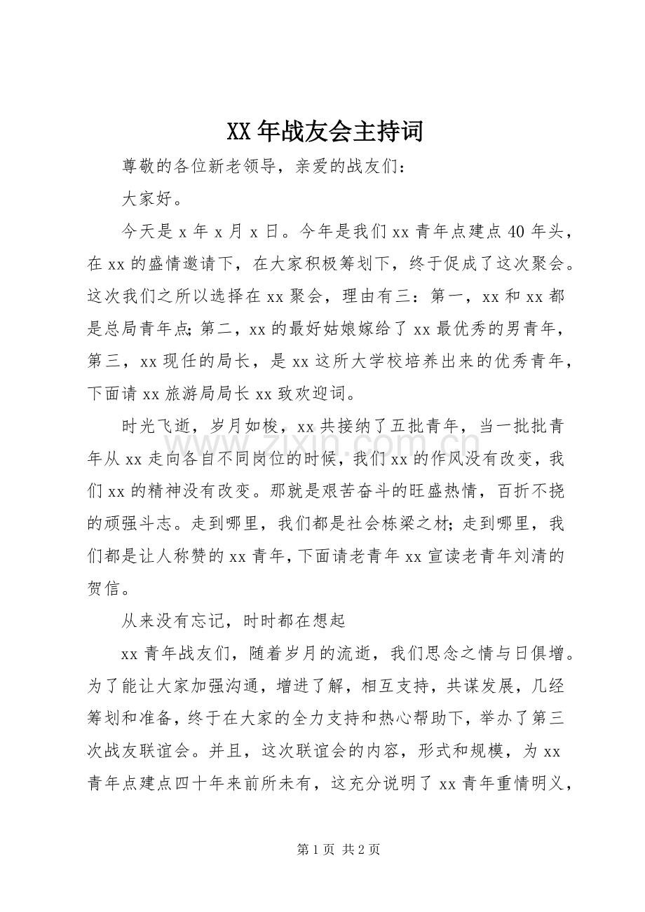 XX年战友会主持稿(2).docx_第1页