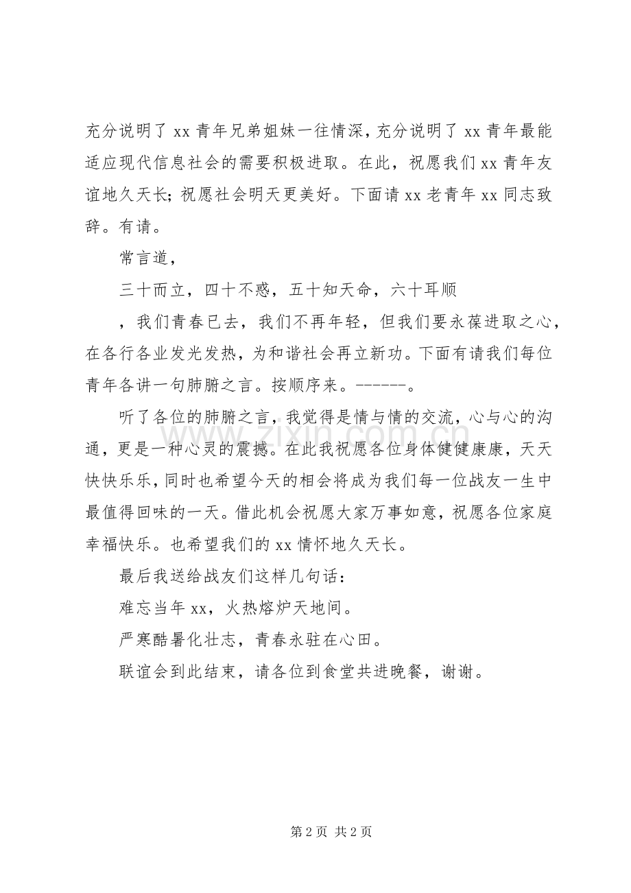 XX年战友会主持稿(2).docx_第2页