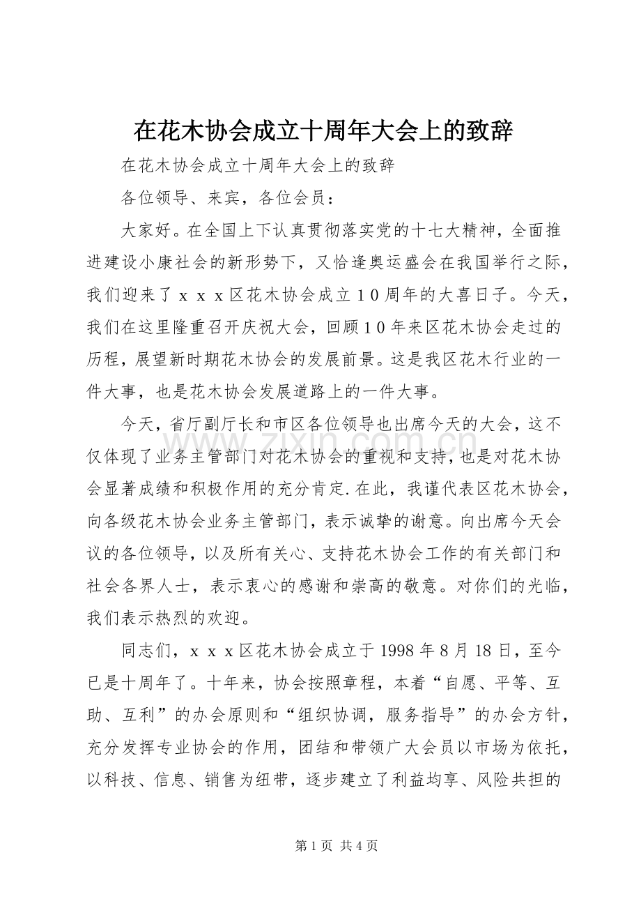 在花木协会成立十周年大会上的演讲致辞范文.docx_第1页