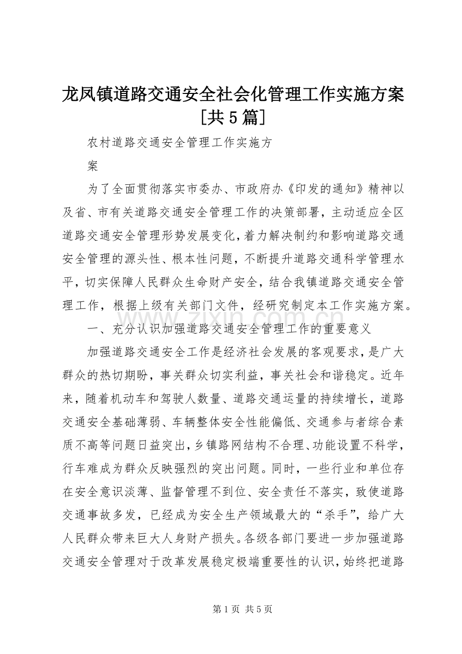 龙凤镇道路交通安全社会化管理工作方案[共5篇] (2).docx_第1页