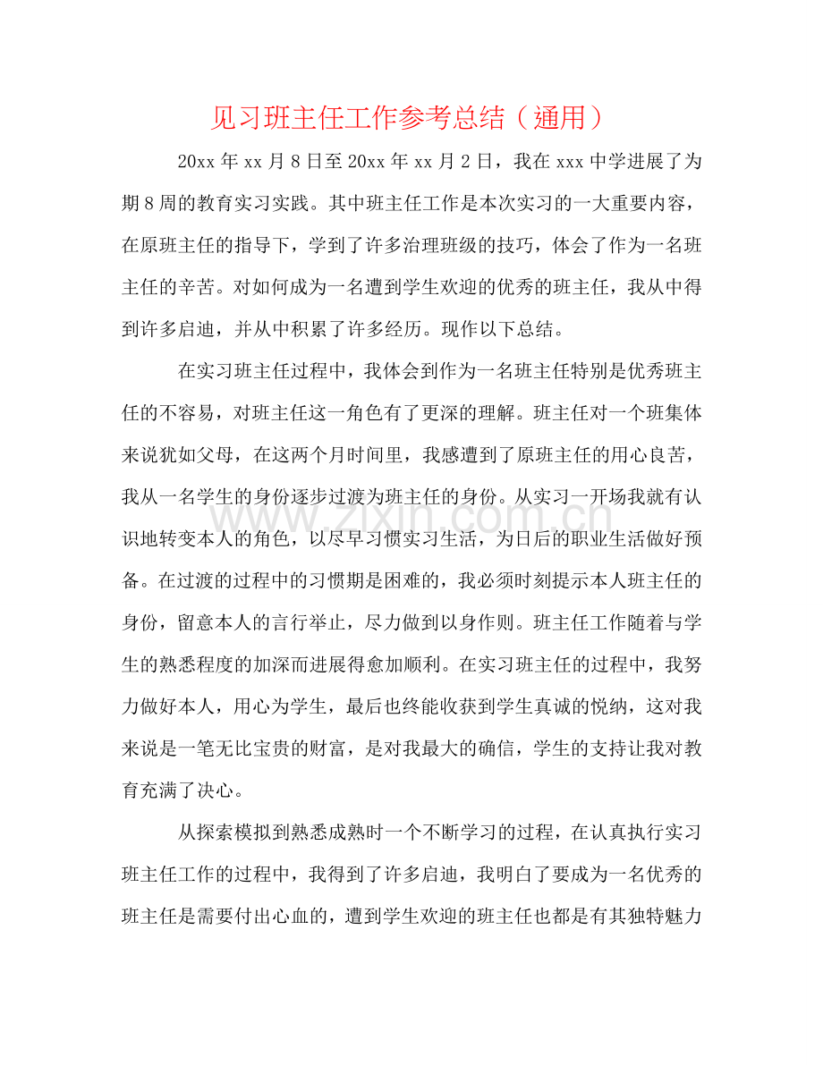 见习班主任工作参考总结（通用）.doc_第1页