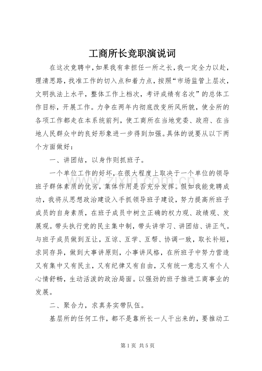 工商所长竞职演说词.docx_第1页