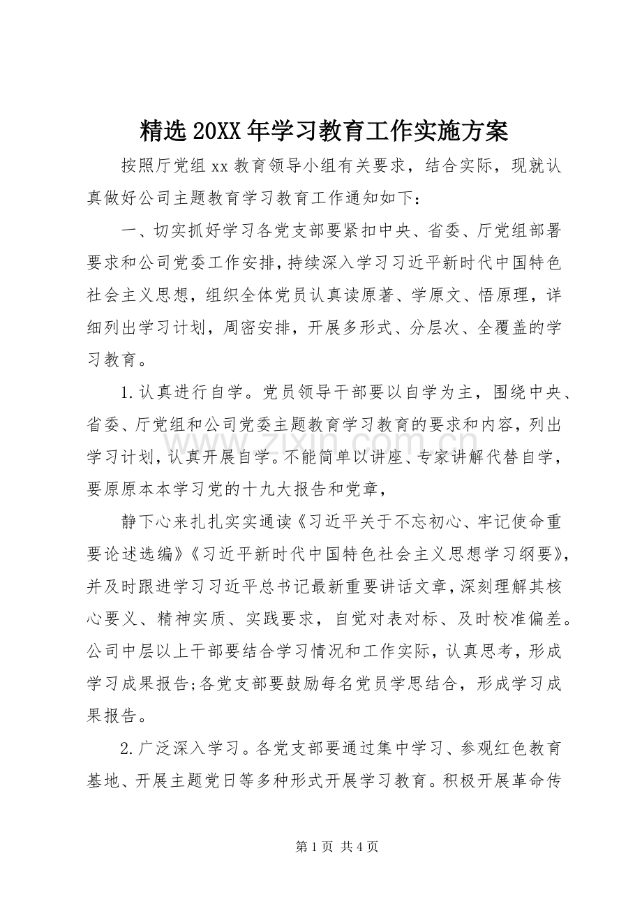 20XX年学习教育工作方案.docx_第1页