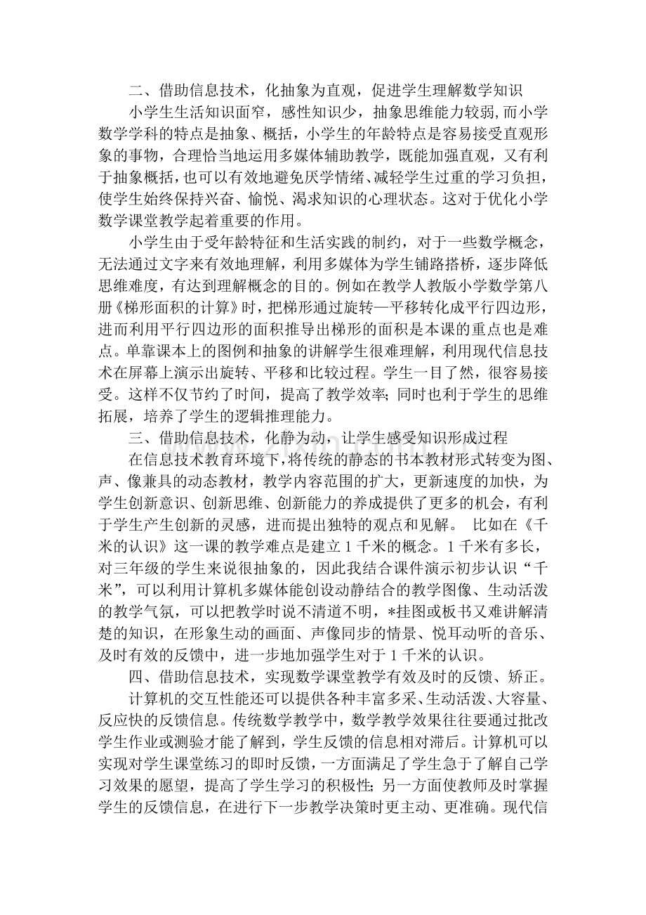 现代信息技术与小学数学教学的有效整合.doc_第2页