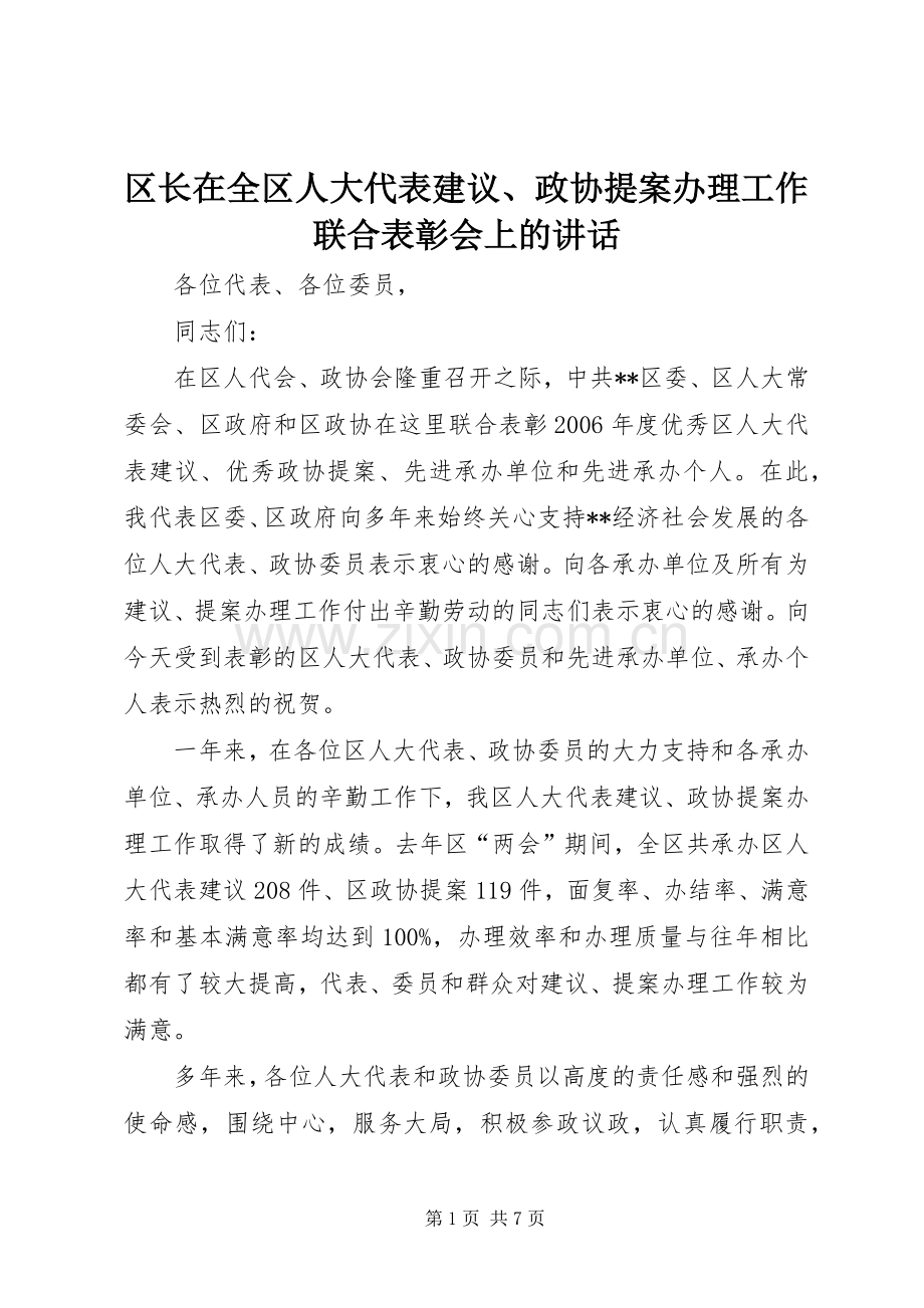 区长在全区人大代表建议、政协提案办理工作联合表彰会上的讲话.docx_第1页