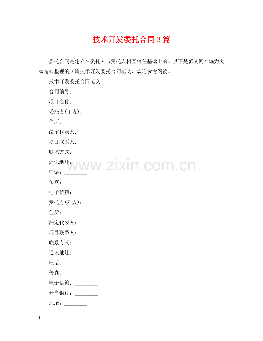 技术开发委托合同3篇.docx_第1页