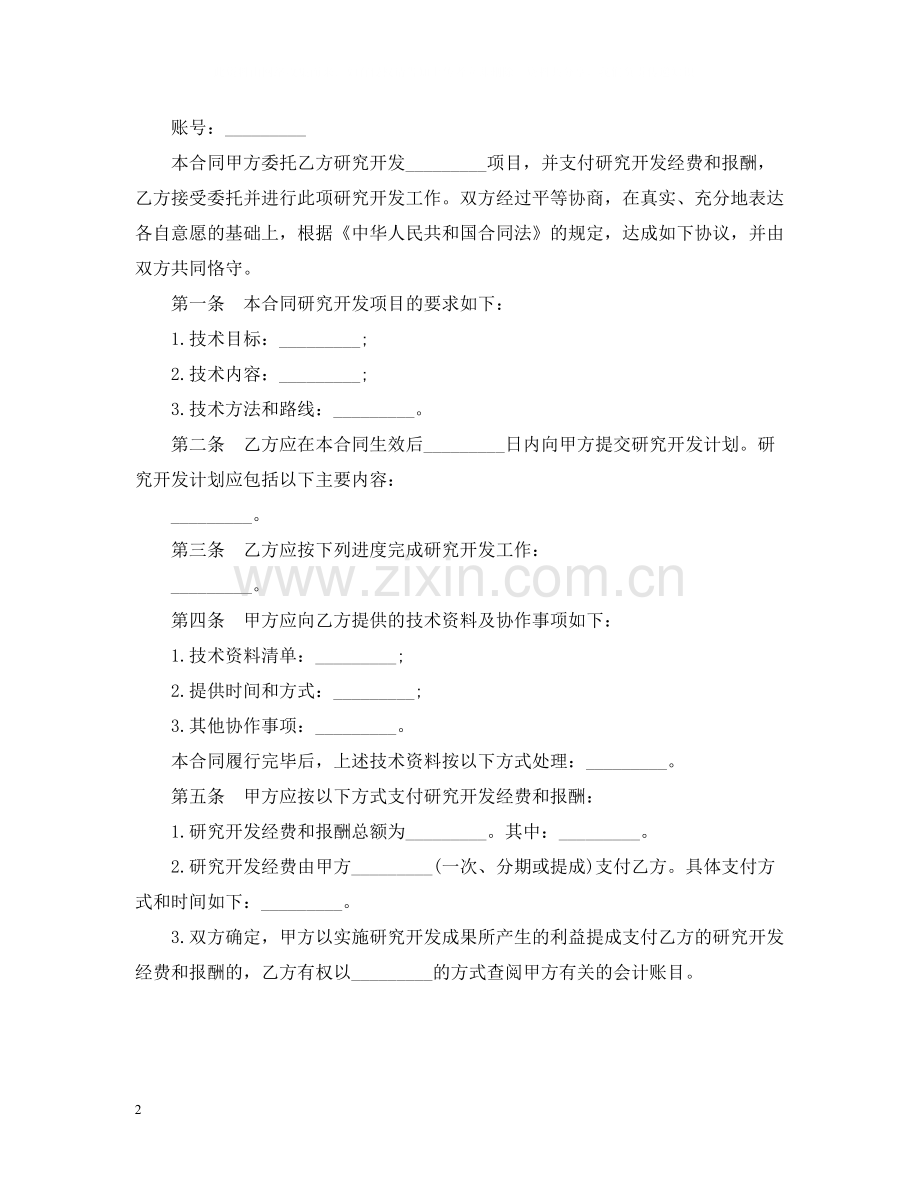 技术开发委托合同3篇.docx_第2页