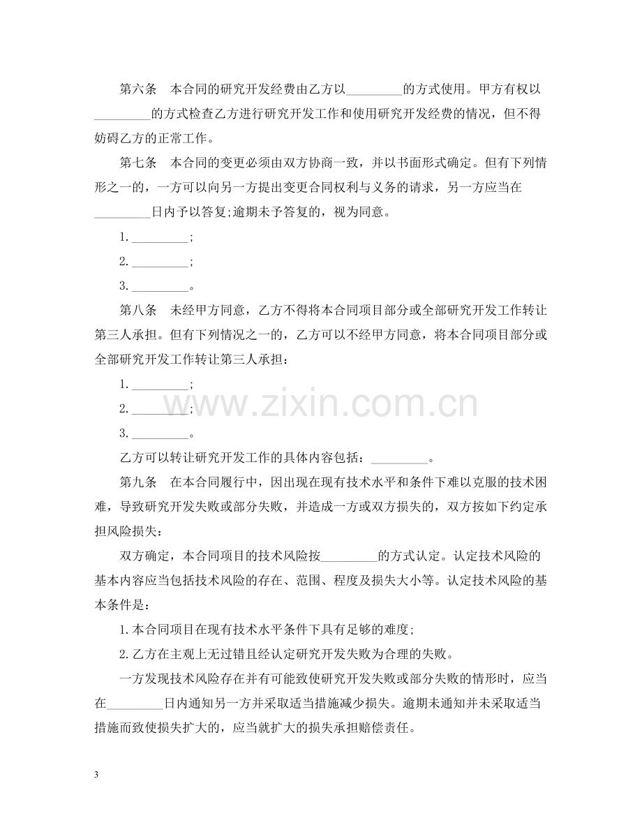 技术开发委托合同3篇.docx_第3页