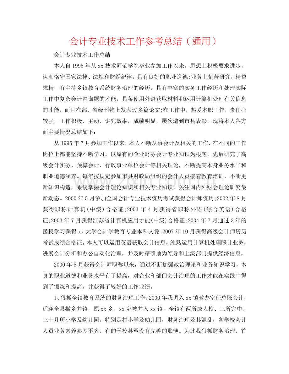 会计专业技术工作参考总结（通用）.doc_第1页