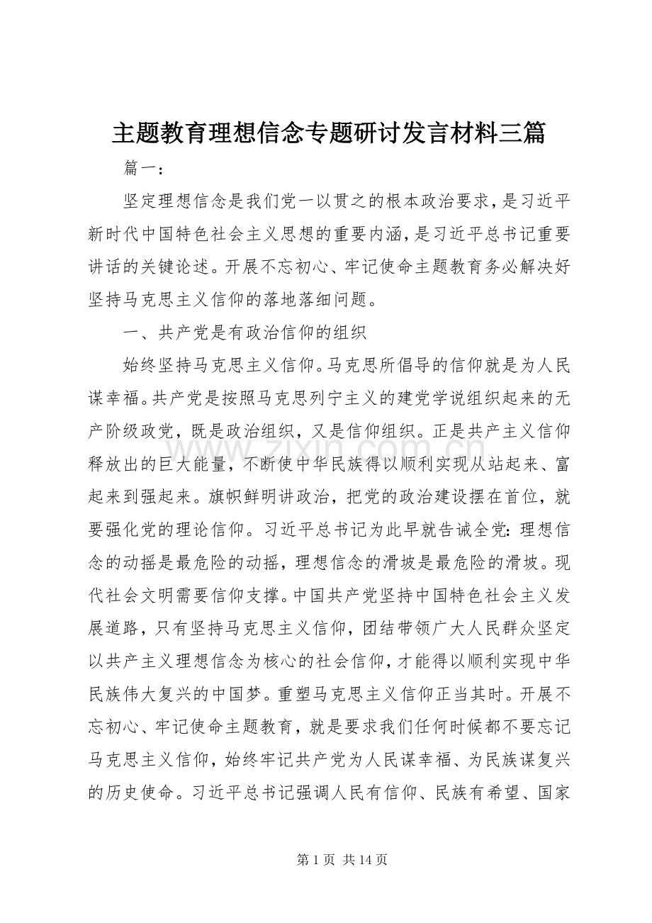 主题教育理想信念专题研讨发言材料提纲三篇.docx_第1页