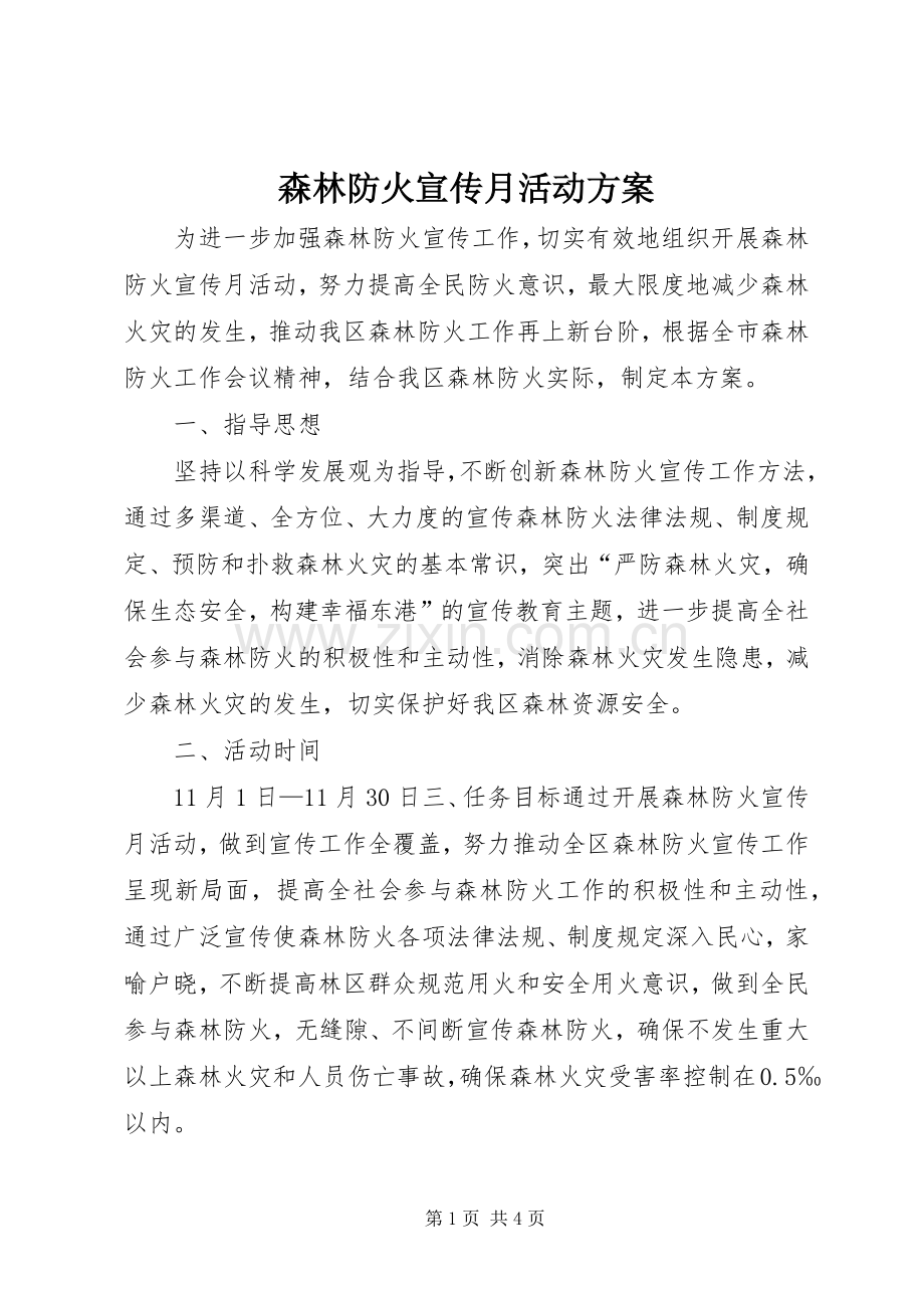 森林防火宣传月活动实施方案 .docx_第1页