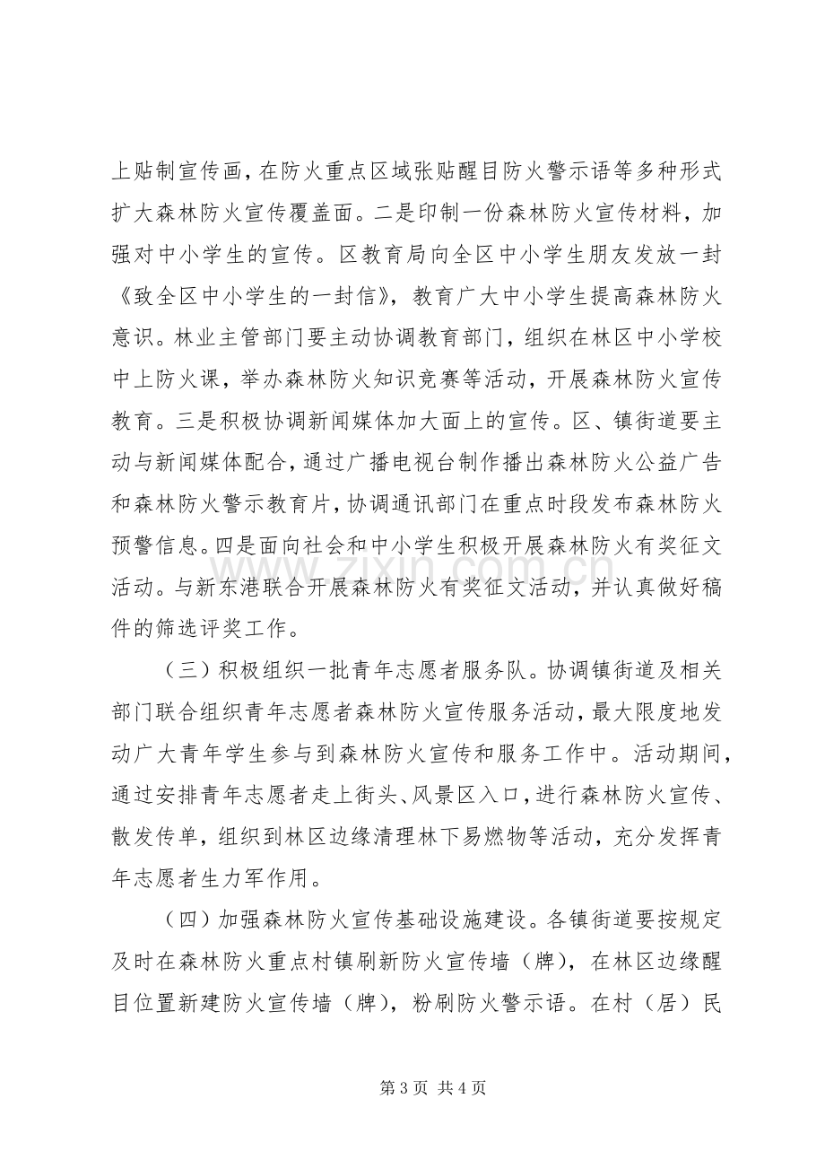 森林防火宣传月活动实施方案 .docx_第3页