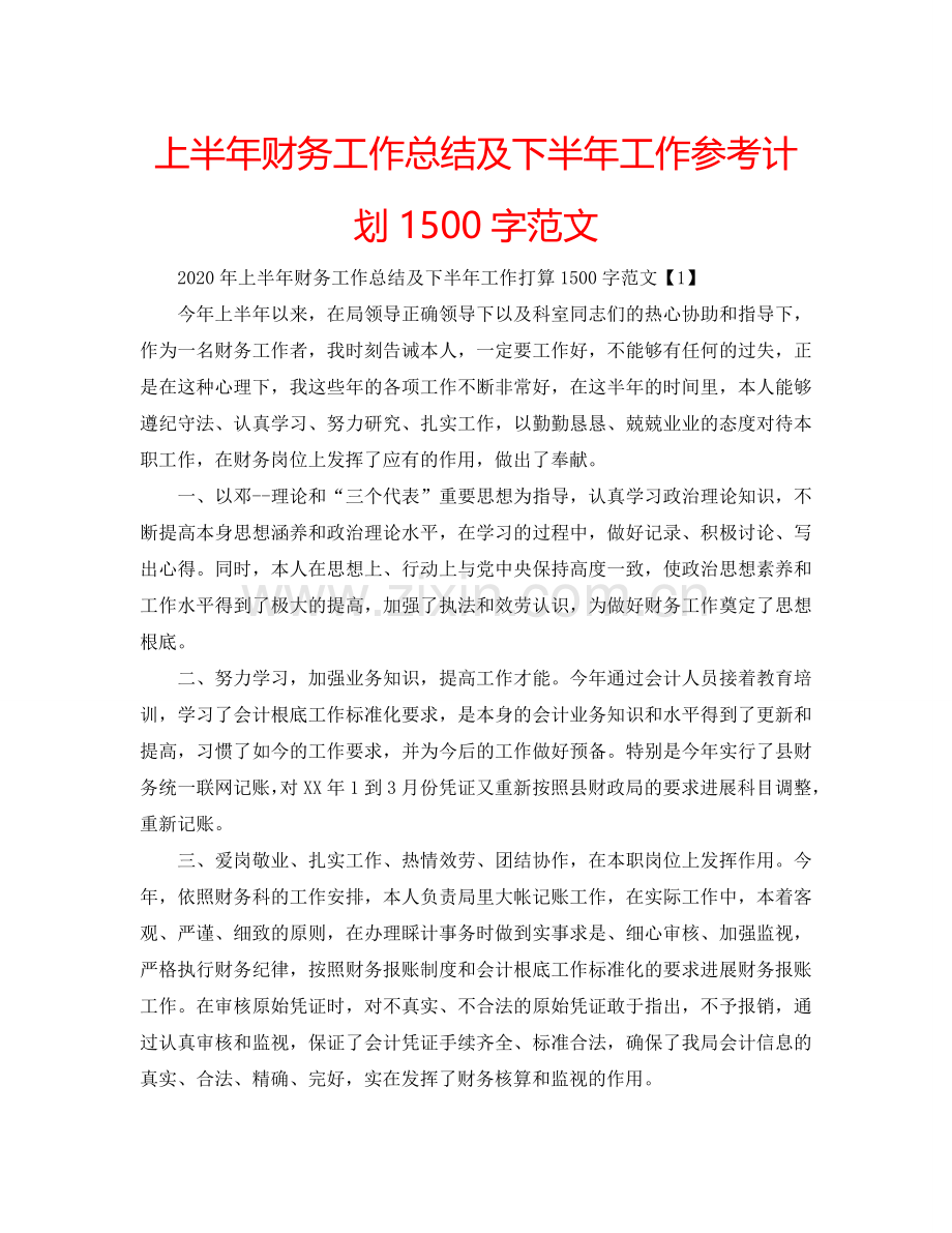 上半年财务工作总结及下半年工作参考计划1500字范文.doc_第1页