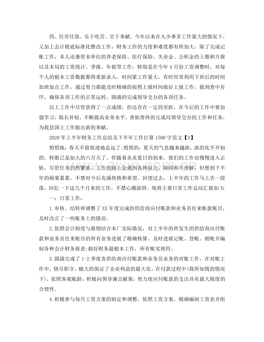 上半年财务工作总结及下半年工作参考计划1500字范文.doc_第2页