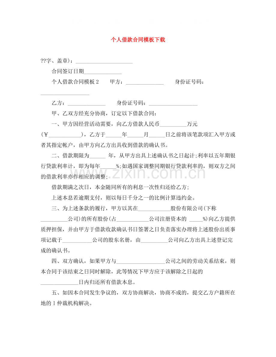 个人借款合同模板下载.docx_第1页