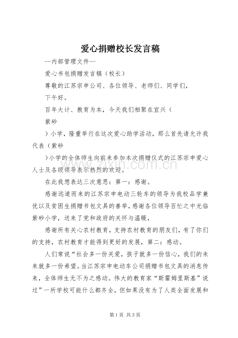 爱心捐赠校长发言.docx_第1页