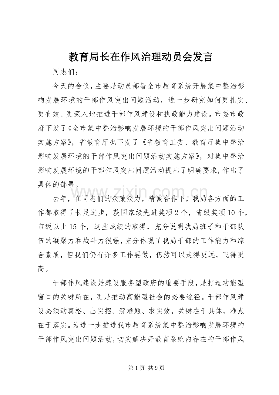 教育局长在作风治理动员会发言稿.docx_第1页