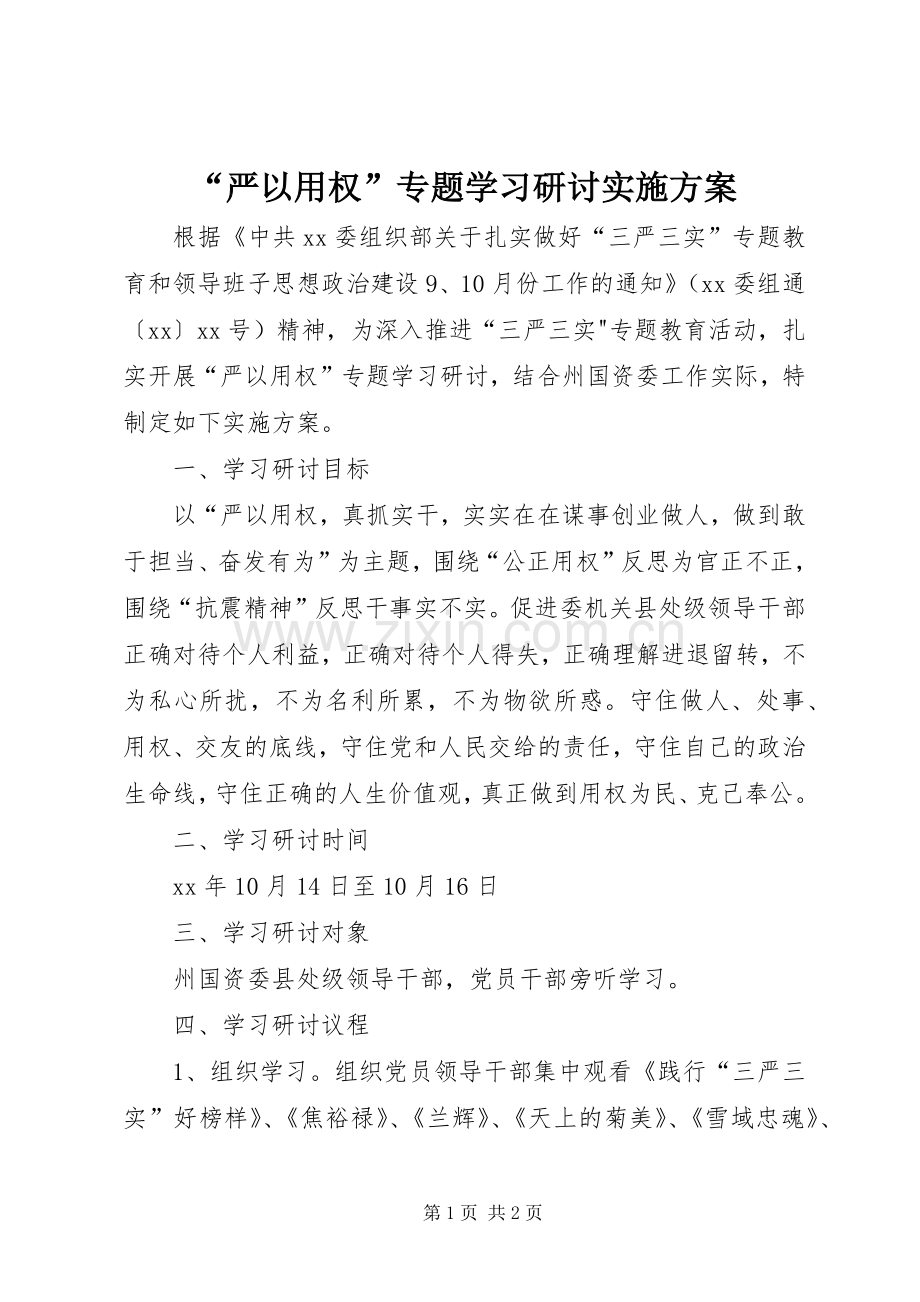 “严以用权”专题学习研讨方案 .docx_第1页