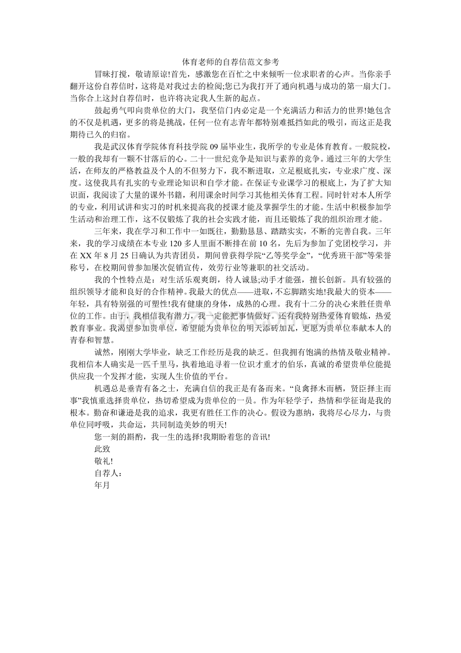 体育教ۥ师的自荐信范文参考.doc_第1页