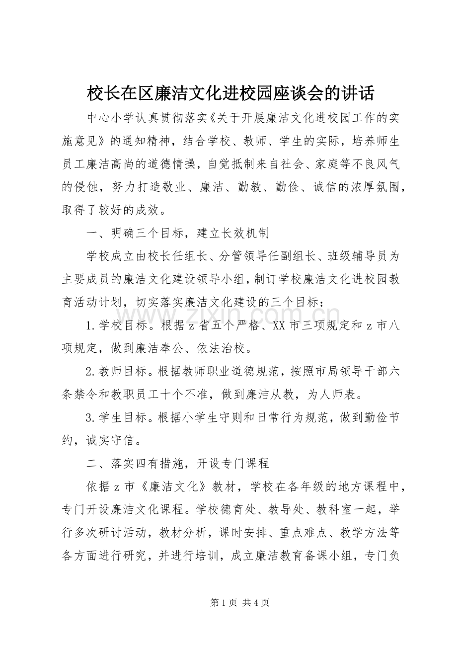 校长在区廉洁文化进校园座谈会的讲话.docx_第1页