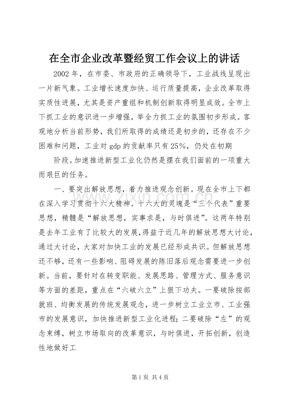 在全市企业改革暨经贸工作会议上的讲话.docx_第1页