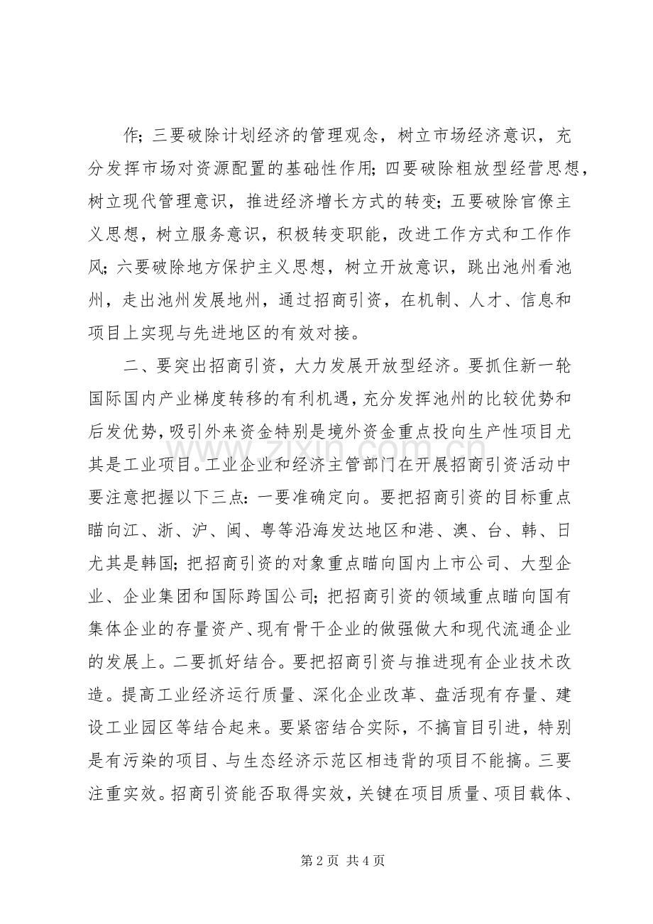 在全市企业改革暨经贸工作会议上的讲话.docx_第2页